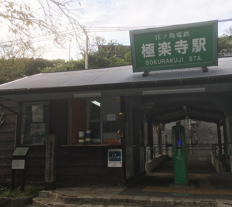 江ノ電　極楽寺駅