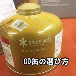 スノーピーク　OD缶の金と銀は何が違う？