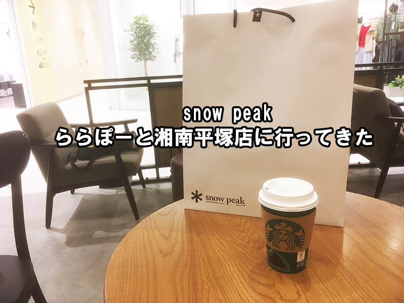 snow-peakららぽーと湘南平塚店に行ってきた　買ってきた