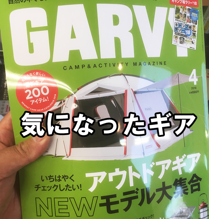 GARVY(ガルヴィ)2018年4月号を読んで気になったギア
