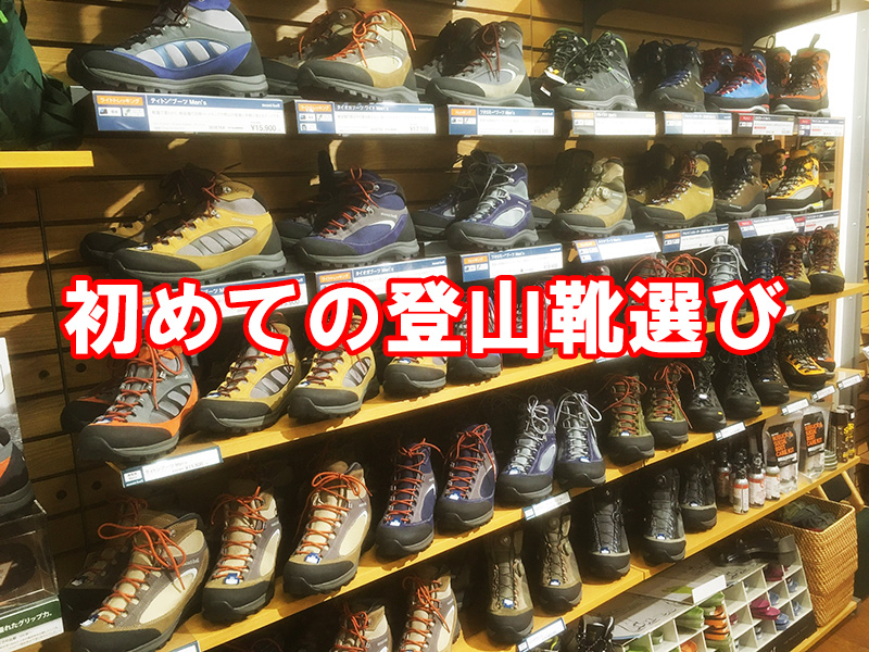 初めての登山靴選び　富士登山用の靴　