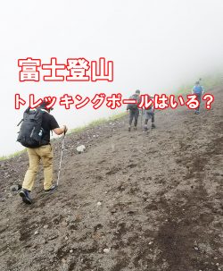 富士登山　トレキングポールは必要か？