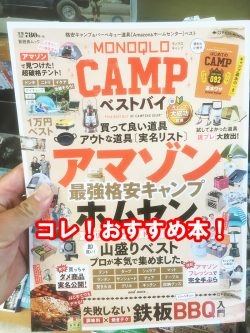 MONOQLO　CAMPベストバイ-CAMP雑誌
