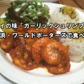 ハワイ-ガーリックシュリンプ-横浜で食べれるお店