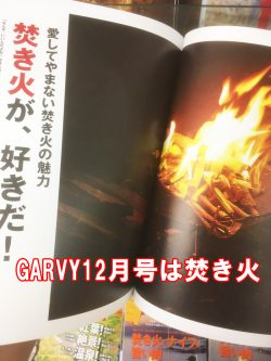 GARVY１２月号　おすすめのキャンプ雑誌