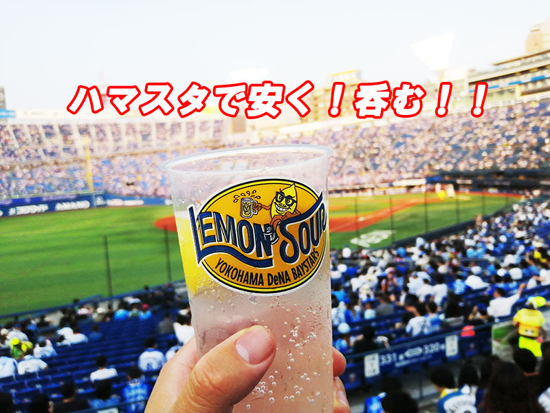 横浜スタジアムでレモンサワー 持ち込み が安く美味しく呑むコツ さぁ 焚き火しよう キャンプ日記