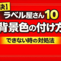 , ラベル屋さん10で背景色を付け方,