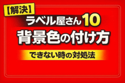 , ラベル屋さん10で背景色を付け方,