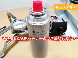 HOME＆CAMPガスバーナー　使った感想は