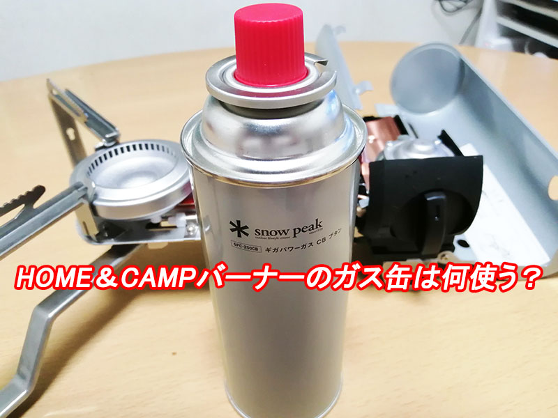 HOME＆CAMPバーナーに使用するガス缶はギガパワーガスCBブタン（銀色 