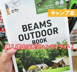 BEAMS-OUTDOOR-BOOKの付録は特製-LEDハンディライト