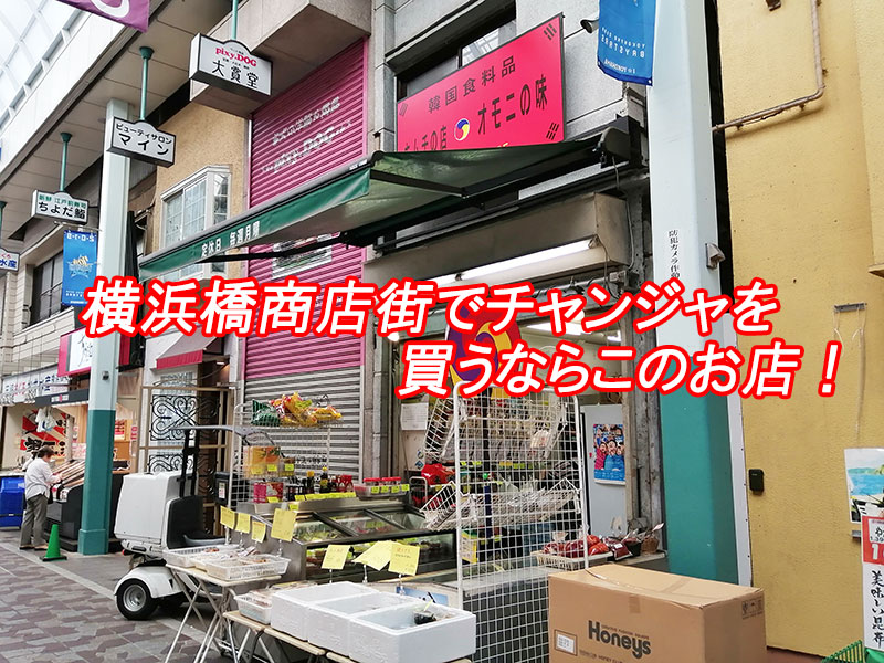 横浜橋商店街に通って38年 の私がおすすめする チェンジャ のおいしいお店 オモニの店 さぁ 焚き火しよう キャンプ日記