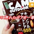 CAMP-&-OUTDOOR-最旬グッズカタログ-2019-Vol.2-本の中身　