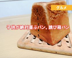 子供が喜ぶパン　跳び箱パン