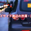 三井アウトレットパーク横浜ベイサイド　車の渋滞状況は？
