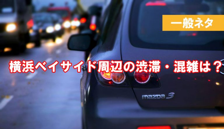 三井アウトレットパーク横浜ベイサイド　車の渋滞状況は？