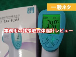 連続で複数の人の体温を測れる体温計　肌に触れない体温計