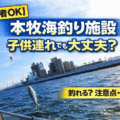 本牧海釣り施設 子供でもサビキで釣れる?