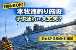 本牧海釣り施設　子供でもサビキで釣れる？