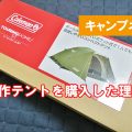 コールマンツーリングドームＳＴ　新作　評価は？