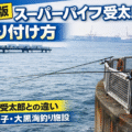 スーパーパイプ受太郎 取り付け方