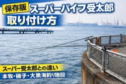 スーパーパイプ受太郎 取り付け方