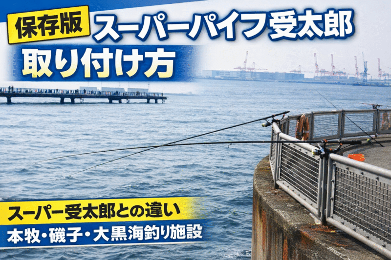 スーパーパイプ受太郎 取り付け方