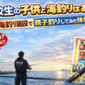 お年頃の高校2年生の長男と海釣り!本牧海釣り施設で感じた“子供との時間”の大切さ