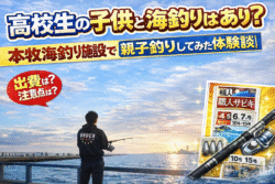 お年頃の高校2年生の長男と海釣り！本牧海釣り施設で感じた“子供との時間”の大切さ