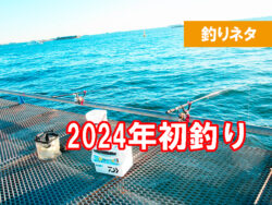 横浜　海釣り　はじめての釣りはどこでやる？