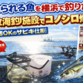 本牧海釣り施設 仕掛け 沖桟橋でサビキ