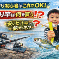 これから海釣りをはじめる　竿は何を買えばいい？