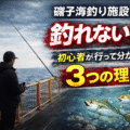 磯子海釣り施設は釣れないの?