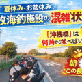 本牧海釣り施設 ゴールデンウィーク(GW)は何時から並べばいい?