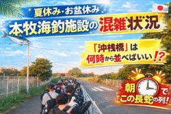 本牧海釣り施設　ゴールデンウィーク（GW）は何時から並べばいい？