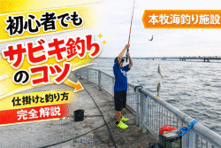 honmoku-umizuri-sabiki-kotsu