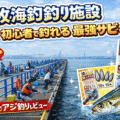 本牧海釣り施設　沖桟橋　サビキ仕掛けは何を使えば釣れる？