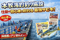 本牧海釣り施設　沖桟橋　サビキ仕掛けは何を使えば釣れる？