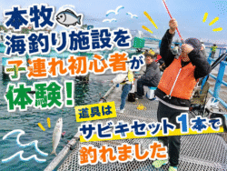 本牧海釣り施設　子供　魚釣れる？